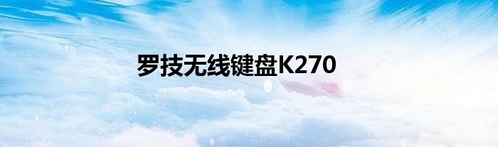 罗技无线键盘K270