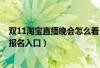 双11淘宝直播晚会怎么看(2018淘宝双11直播报名时间及报名入口) 双11淘宝直播晚会怎么看(2018淘宝双11直播报名时间及报名入口)