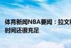 体育新闻NBA要闻:拉文和公牛的续约会以正确的方式进行时间还很充足 体育新闻NBA要闻:拉文和公牛的续约会以正确的方式进行时间还很充足
