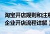淘宝开店规则和注意事项2020(2020年淘宝企业开店流程详解) 淘宝开店规则和注意事项2020(2020年淘宝企业开店流程详解)