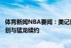 体育新闻NBA要闻:美记目前有多个积极迹象表明乌杰里计划与猛龙续约 体育新闻NBA要闻:美记目前有多个积极迹象表明乌杰里计划与猛龙续约