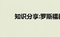 知识分享:罗斯福新政的内容是什么