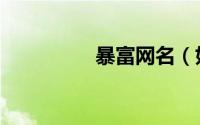 暴富网名（好听的网名）