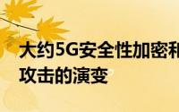 大约5G安全性加密和解密数据以及基于AI的攻击的演变