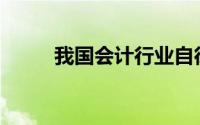 我国会计行业自律组织主要包括()