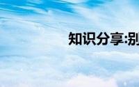 知识分享:别董大的诗意