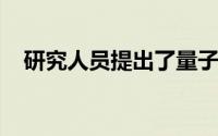 研究人员提出了量子互联网发展的路线图