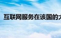 互联网服务在该国的大部分地区都有所下降