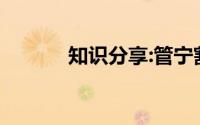 知识分享:管宁割席文言文翻译