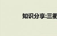 知识分享:三衢道中古诗意思