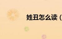 姓丑怎么读（姓丑的读音）