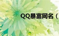 QQ暴富网名（寓意暴富网名）