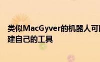 类似MacGyver的机器人可以通过评估耗材的形式功能来构建自己的工具