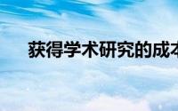 获得学术研究的成本太高了这必须改变