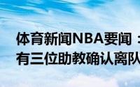 体育新闻NBA要闻：人才流失快船本赛季已有三位助教确认离队