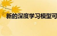 新的深度学习模型可以准确识别睡眠阶段