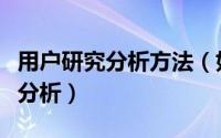 用户研究分析方法（如何对用户行为研究进行分析）