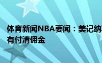 体育新闻NBA要闻：美记纳斯被前经纪人起诉后者称纳斯没有付清佣金