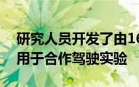 研究人员开发了由16辆微型汽车组成的车队用于合作驾驶实验