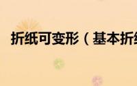 折纸可变形（基本折纸：薄饼折与其变形）