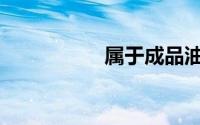 属于成品油税目的是()