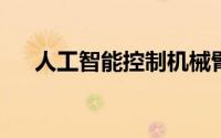 人工智能控制机械臂包装盒并削减成本