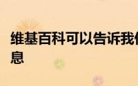 维基百科可以告诉我们有关人类互动的哪些信息
