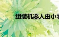 组装机器人由小零件制成大型结构