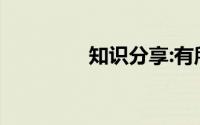 知识分享:有所期诺下一句