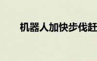 机器人加快步伐赶上那些坏煤渣大块