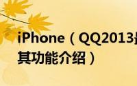 iPhone（QQ2013最新4.0版本使用技巧及其功能介绍）