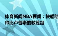 体育新闻NBA要闻：快船助教罗伊-罗杰斯将加入开拓者主帅比卢普斯的教练组