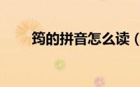 筠的拼音怎么读（筠的拼音如何读）