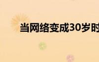 当网络变成30岁时它是失控的怪物吗
