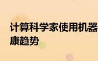 计算科学家使用机器学习在Twitter上追踪健康趋势