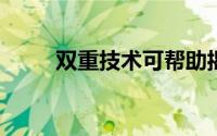 双重技术可帮助揭示恶意图像编辑