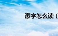 潆字怎么读（潆字如何读）