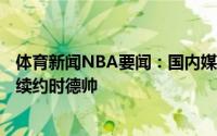 体育新闻NBA要闻：国内媒体天津男篮已经以D类顶薪合同续约时德帅