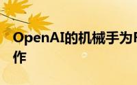 OpenAI的机械手为Rubik的立方体做出了动作
