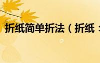 折纸简单折法（折纸：折纸基本折法（1））
