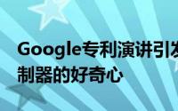 Google专利演讲引发了人们对流媒体服务控制器的好奇心