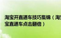 淘宝开直通车技巧集锦（淘宝直通车学习这六个技巧助你淘宝直通车点击翻倍）