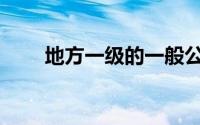 地方一级的一般公共预算支出包括()