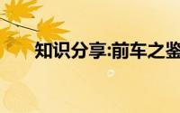 知识分享:前车之鉴后车之师什么意思