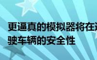 更逼真的模拟器将在道路测试之前提高自动驾驶车辆的安全性