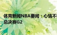 体育新闻NBA要闻：心情不错穆雷昨日同麦基一起现场观看总决赛G2