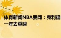 体育新闻NBA要闻：克利福德谈离开魔术观念不合不想再花一年去重建