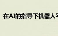 在AI的指导下机器人平台使分子制造自动化