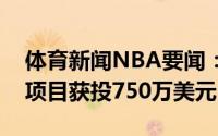 体育新闻NBA要闻：外媒丁威迪又一个币圈项目获投750万美元