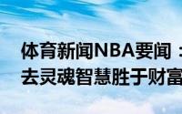 体育新闻NBA要闻：个人领悟欧文发推别失去灵魂智慧胜于财富